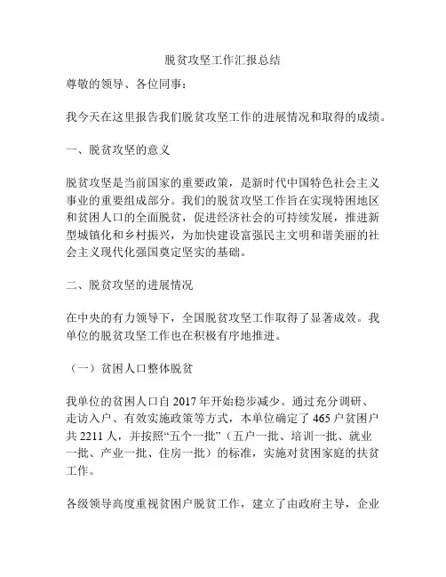 脱贫攻坚工作汇报总结