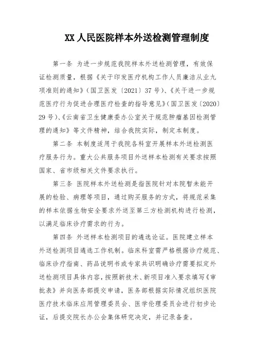 9  XX人民医院样本外送检测管理制度(试行)