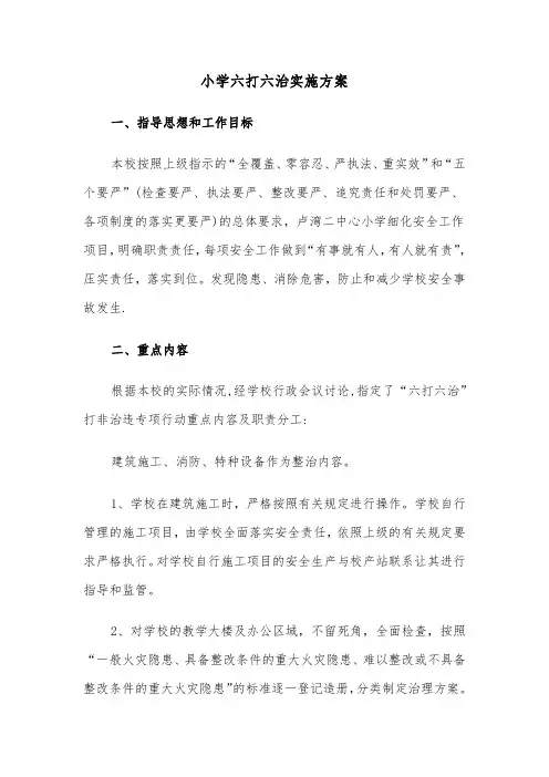 小学六打六治实施方案（3篇）