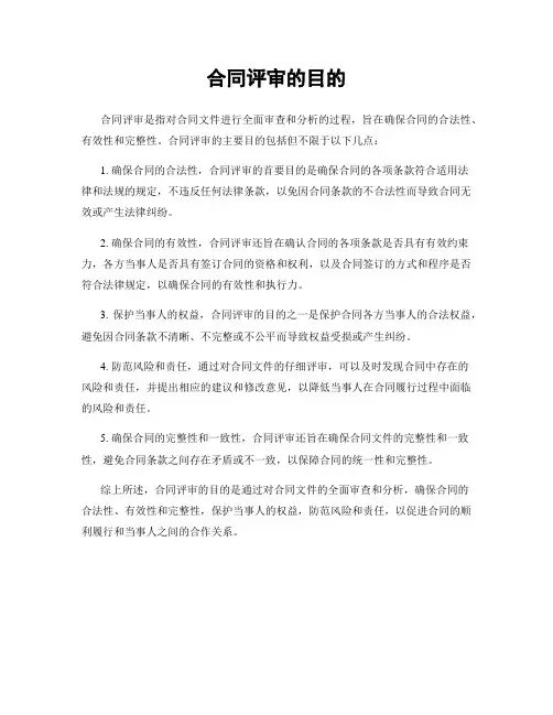 合同评审的目的