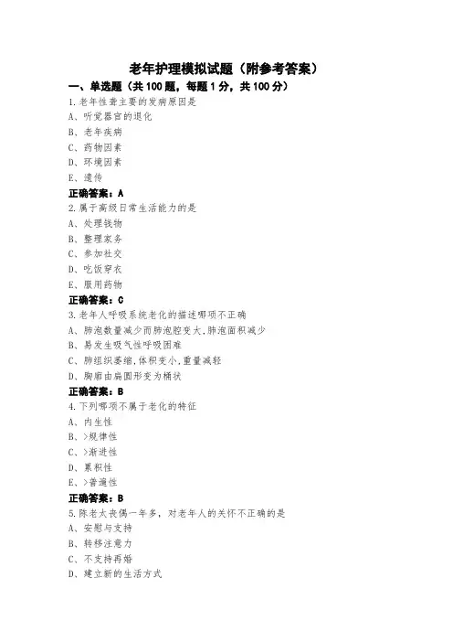 老年护理模拟试题(附参考答案)