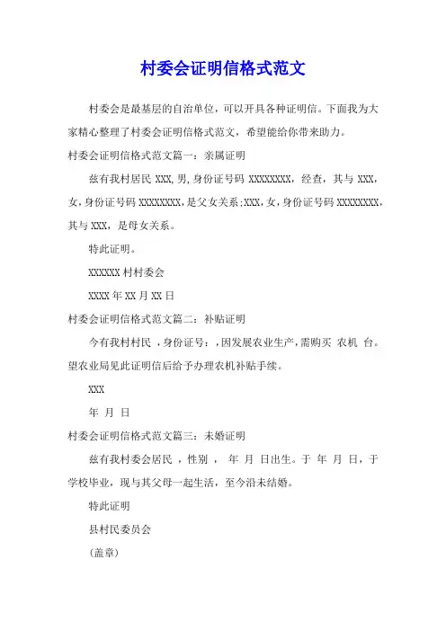 村委会证明信格式范文