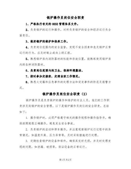 锅炉操作员岗位安全职责（2篇）