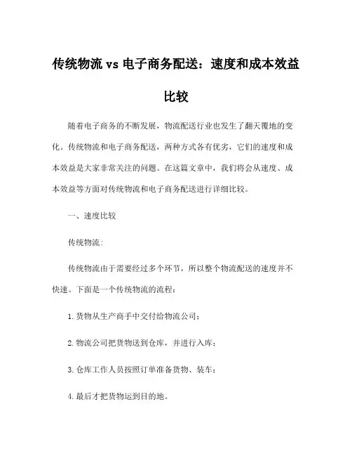 传统物流vs电子商务配送：速度和成本效益比较