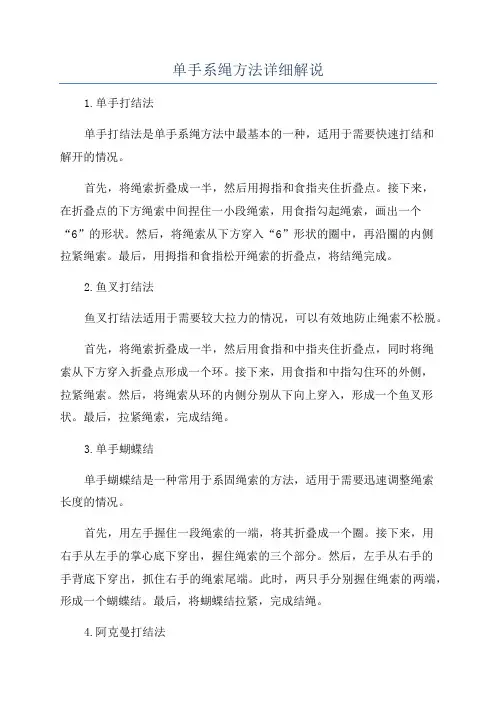 单手系绳方法详细解说