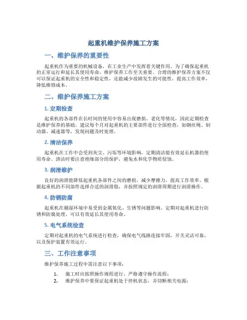 起重机维护保养施工方案