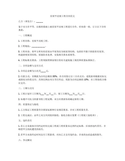 房屋平改坡工程合同范文