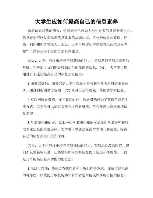 大学生应如何提高自己的信息素养