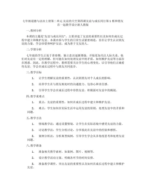 七年级道德与法治上册第二单元 友谊的天空第四课友谊与成长同行第1框和朋友在一起教学设计新人教版