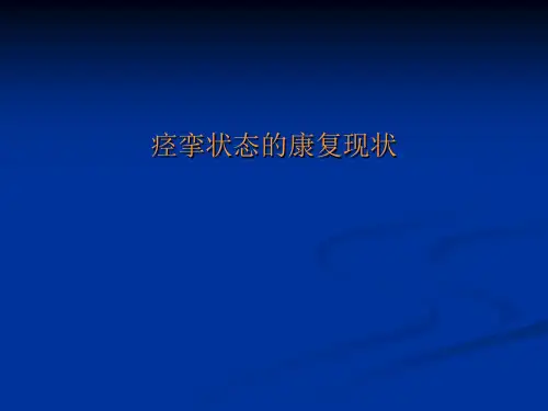痉挛状态的康复现状