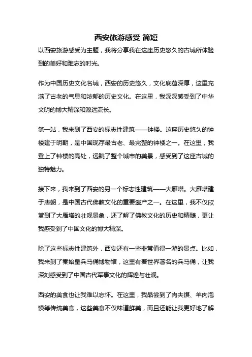 西安旅游感受 简短