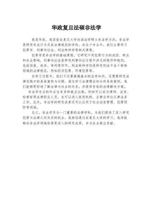 华政复旦法硕非法学