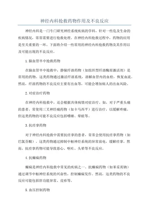 神经内科抢救药物作用及不良反应