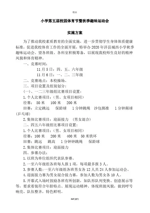 最新2020年秋季运动会实施方案