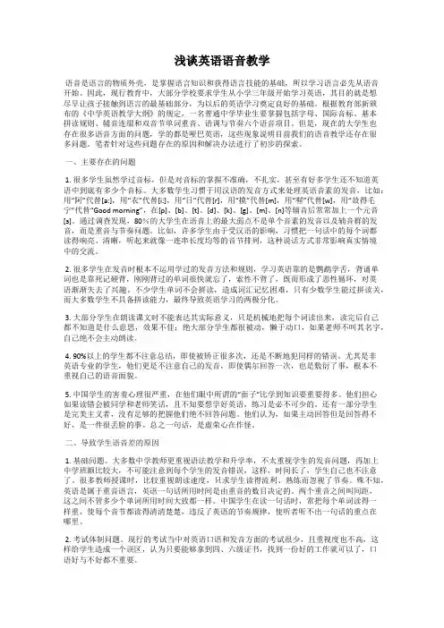浅谈英语语音教学