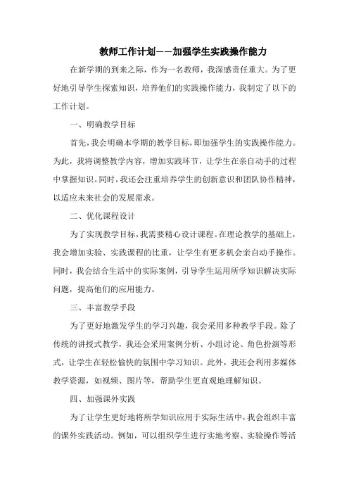 教师工作计划——加强学生实践操作能力