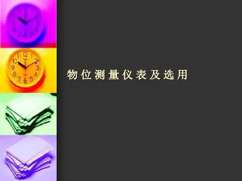 物 位 测 量 仪 表 及 选