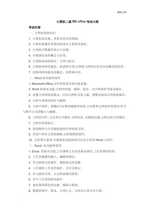 计算机二级MS office考试大纲
