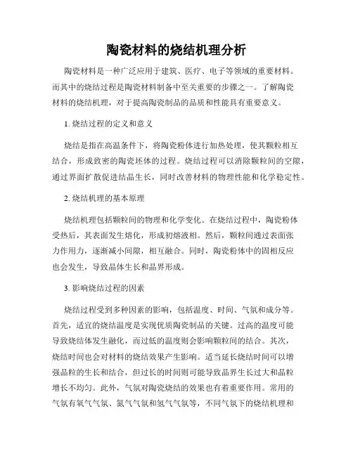 陶瓷材料的烧结机理分析