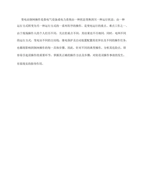 变电运行倒闸操作主要危险点及控制措施
