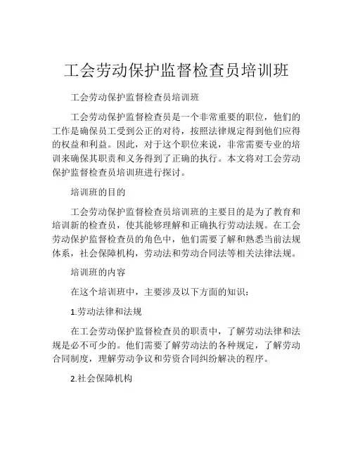工会劳动保护监督检查员培训班