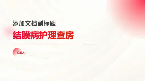 结膜病护理查房PPT