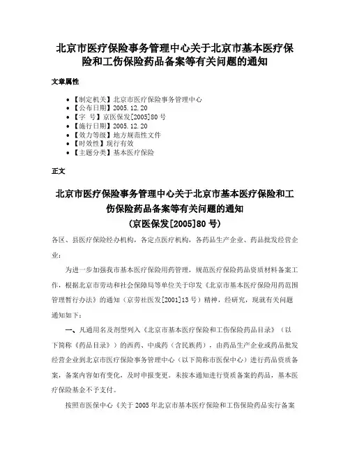 北京市医疗保险事务管理中心关于北京市基本医疗保险和工伤保险药品备案等有关问题的通知