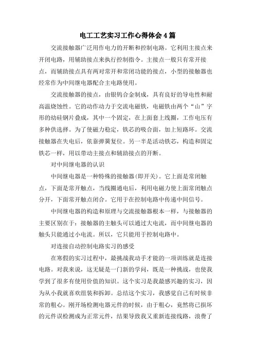 电工工艺实习工作心得体会4篇
