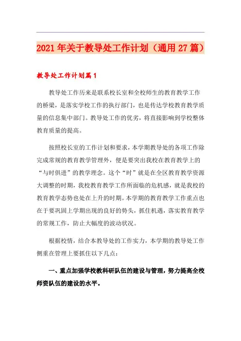2021年关于教导处工作计划(通用27篇)