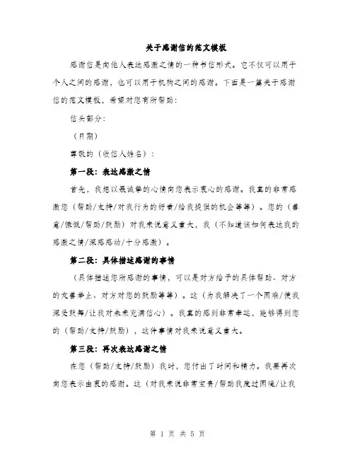 关于感谢信的范文模板（三篇）