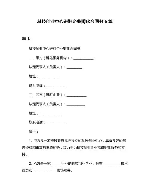 科技创业中心进驻企业孵化合同书6篇