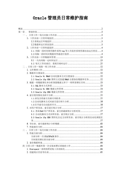 Oracle管理员日常维护手册(pdf 68页)