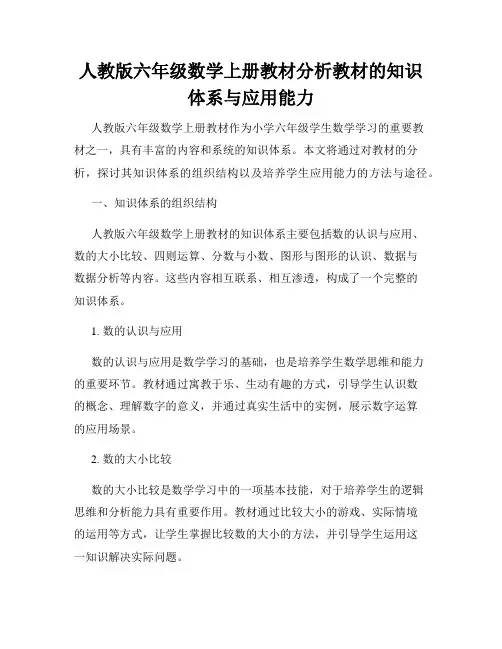 人教版六年级数学上册教材分析教材的知识体系与应用能力