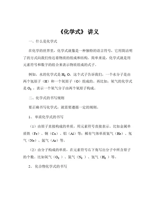 《化学式》 讲义