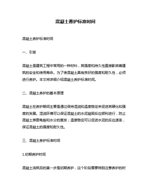 混凝土养护标准时间