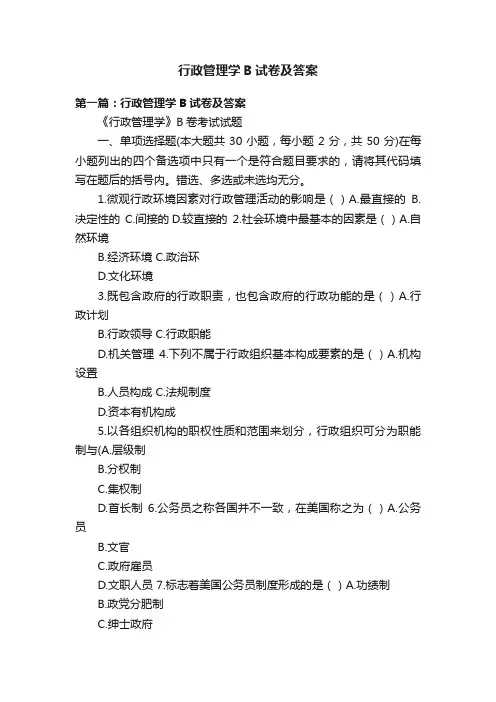 行政管理学B试卷及答案