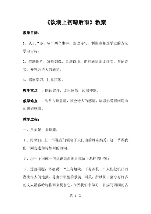 三年级上册语文教案21 古诗两首饮湖上初晴后雨_人教新课标-经典教学教辅文档