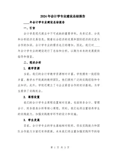 2024年会计学专业建设总结报告