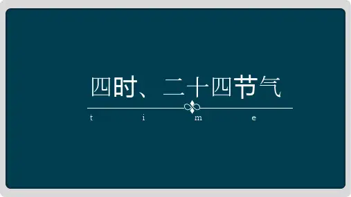 四时二十四节气+天干地支与纪年法+五行八卦(导游基础知识)