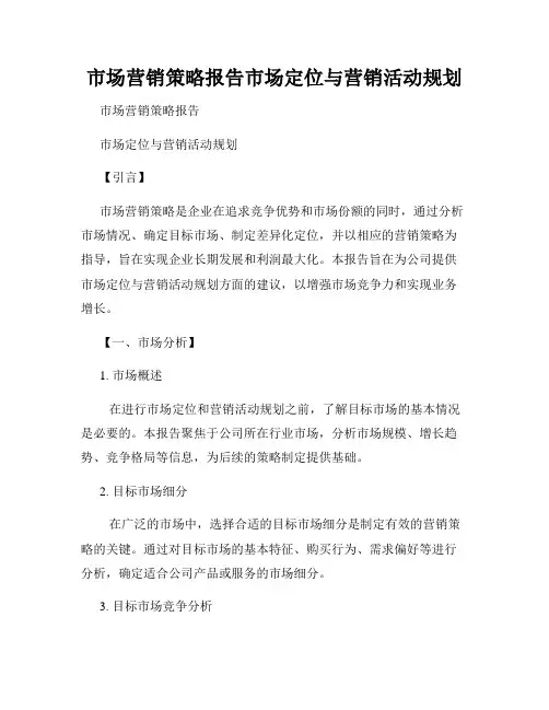 市场营销策略报告市场定位与营销活动规划