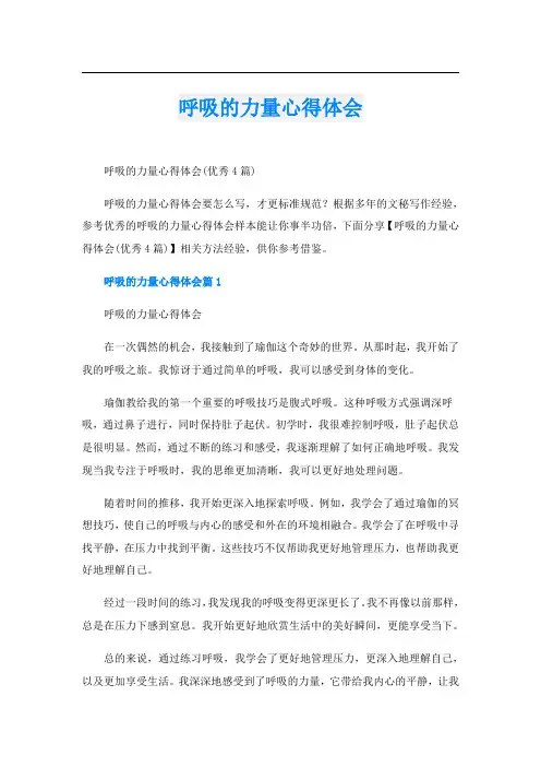 呼吸的力量心得体会