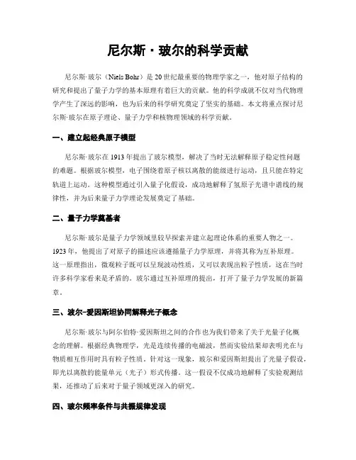 尼尔斯·玻尔的科学贡献