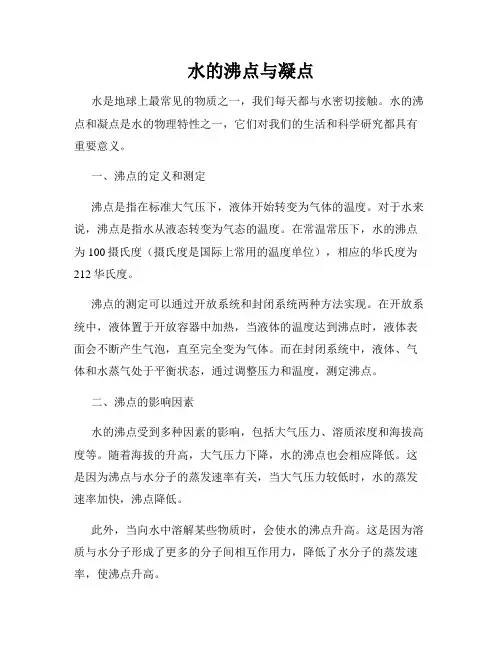 水的沸点与凝点
