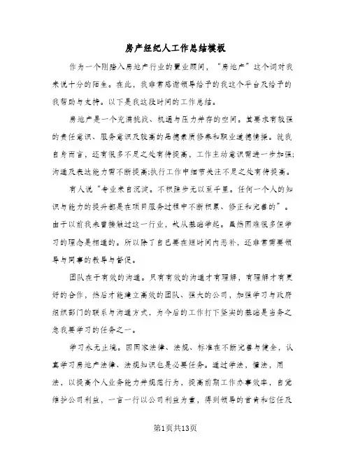 房产经纪人工作总结模板(五篇)