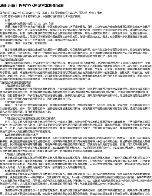 油田地面工程数字化建设方案优化探索
