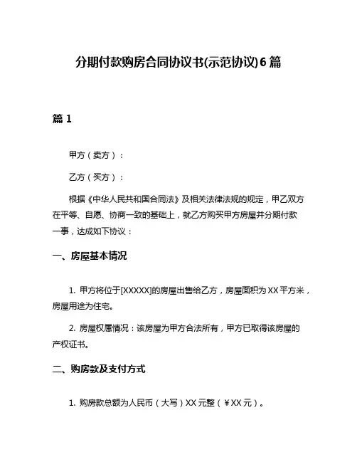 分期付款购房合同协议书(示范协议)6篇