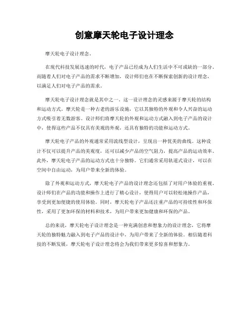 创意摩天轮电子设计理念