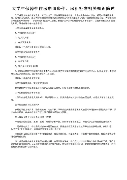 大学生保障性住房申请条件、房租标准相关知识简述