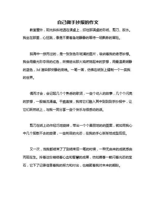 自己做手抄报的作文