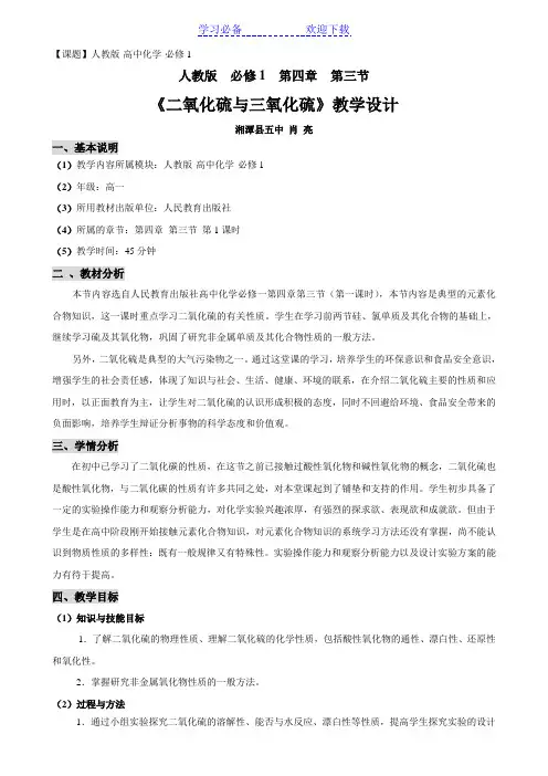 《二氧化硫与三氧化硫》教学设计